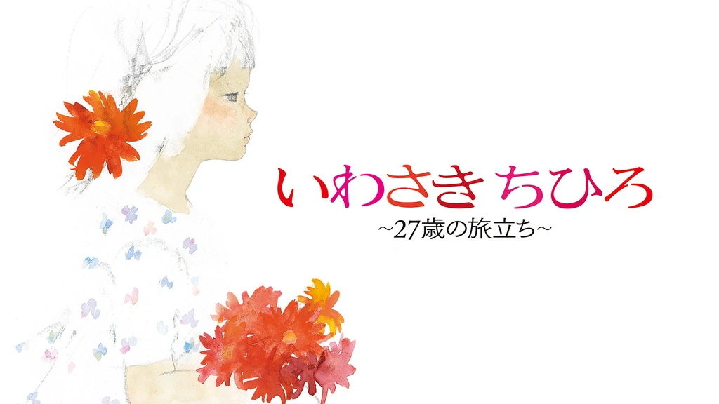 いわさきちひろ～27歳の旅立ち～｜フジテレビの人気ドラマ