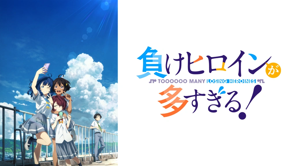 負けヒロインが多すぎる! Amazon.co.jp: 負けヒロインが多すぎる！ 1(完全生産限定版