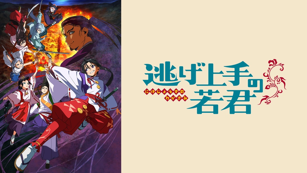 逃げ上手の若君 1〜20 逃げ上手の若君 1 ／DVD（完全生産限定版） | TBS・MBSアニメ