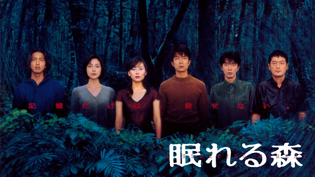 眠れる森｜フジテレビの人気ドラマ・アニメ・TV番組の動画が見
