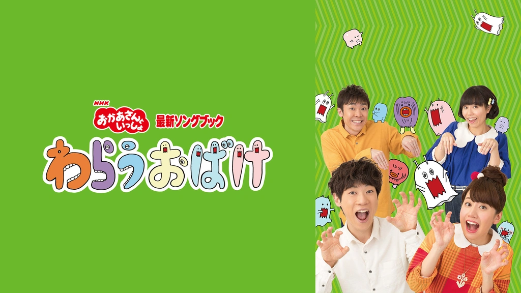Amazon.co.jp: DVD 「おかあさんといっしょ」最新ソングブック