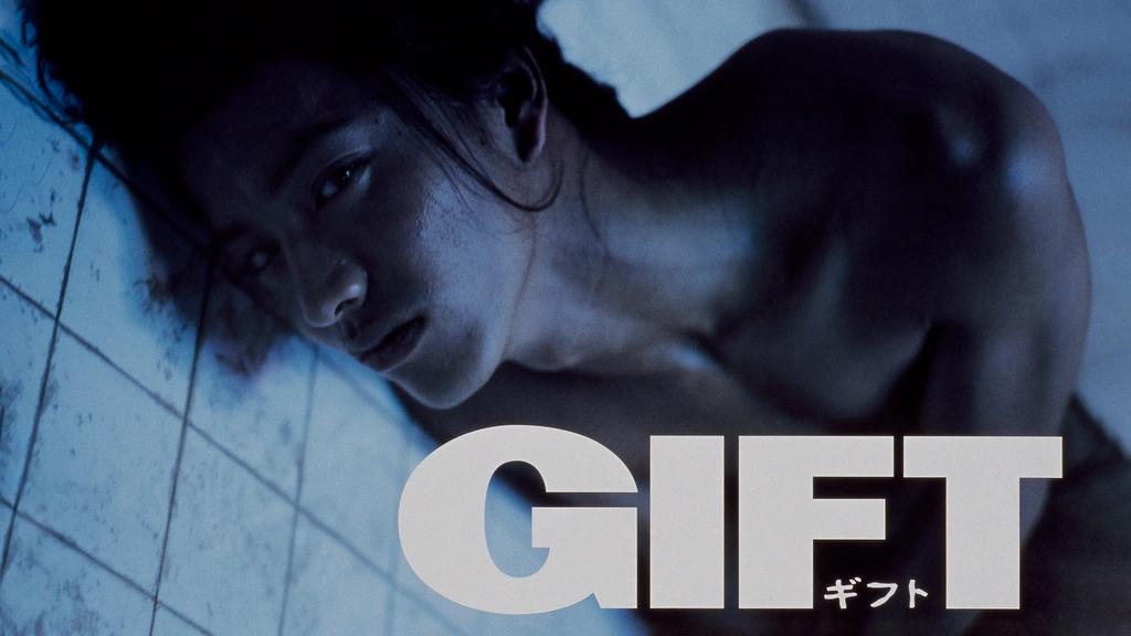 Gift ギフト DVD レンタル 邦画 ドラマ