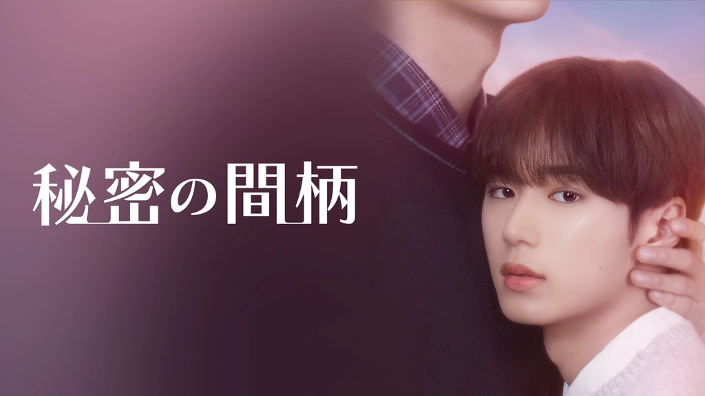 秘密の間柄｜フジテレビの人気ドラマ・アニメ・TV番組の動画が見放題