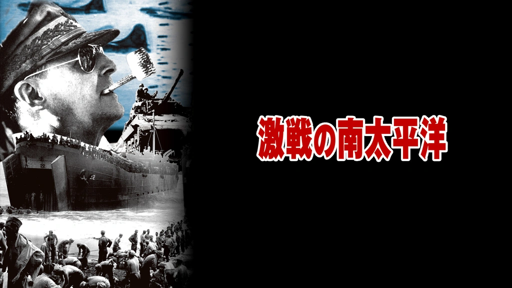 【中古】太平洋戦争ドキュメンタリー〈第12巻〉南太平洋の凱歌 他9篇 (1968年) 91DnIumQadL._UF350,350_QL50_.jpg