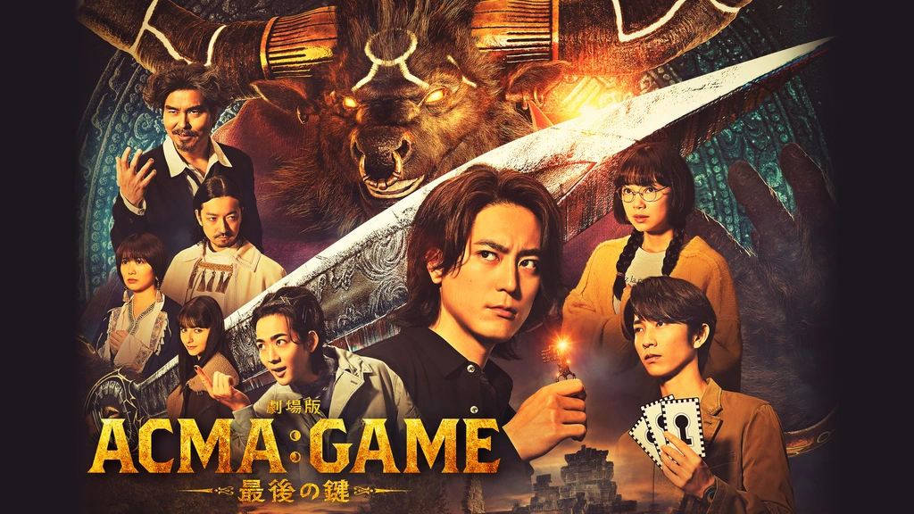 劇場版ACMA：GAME アクマゲーム 最後の鍵｜フジテレビの人気ドラマ