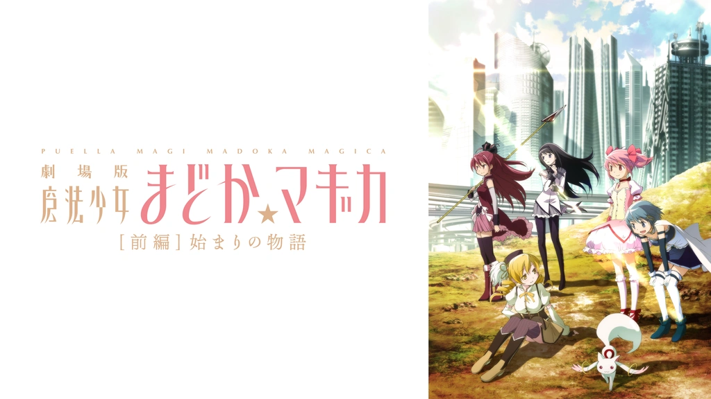 劇場版 魔法少女まどか☆マギカ ［前編］始まりの物語｜フジ