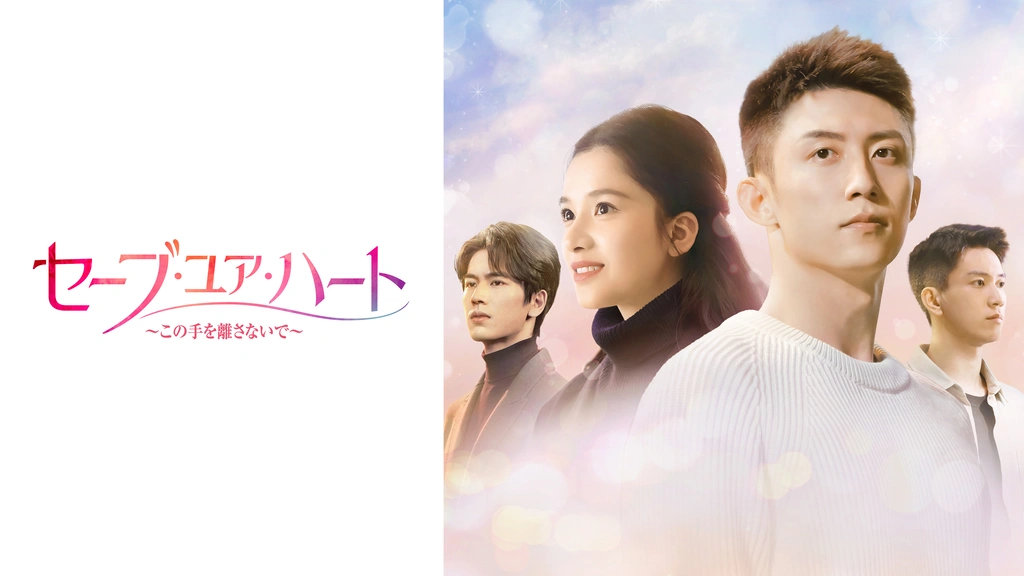 セーブ・ユア・ハート～この手を離さないで～｜フジテレビの人気