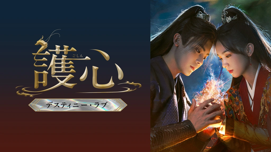 護心～デスティニー・ラブ～｜フジテレビの人気ドラマ・アニメ・TV番組