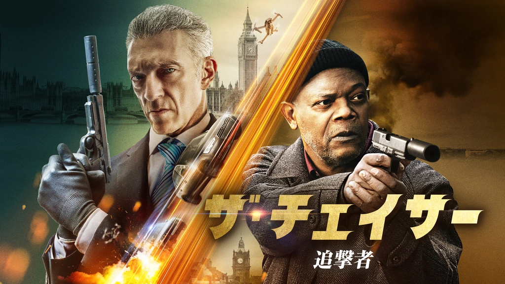 ザ・チェイサー 追撃者｜フジテレビの人気ドラマ・アニメ・TV番組の