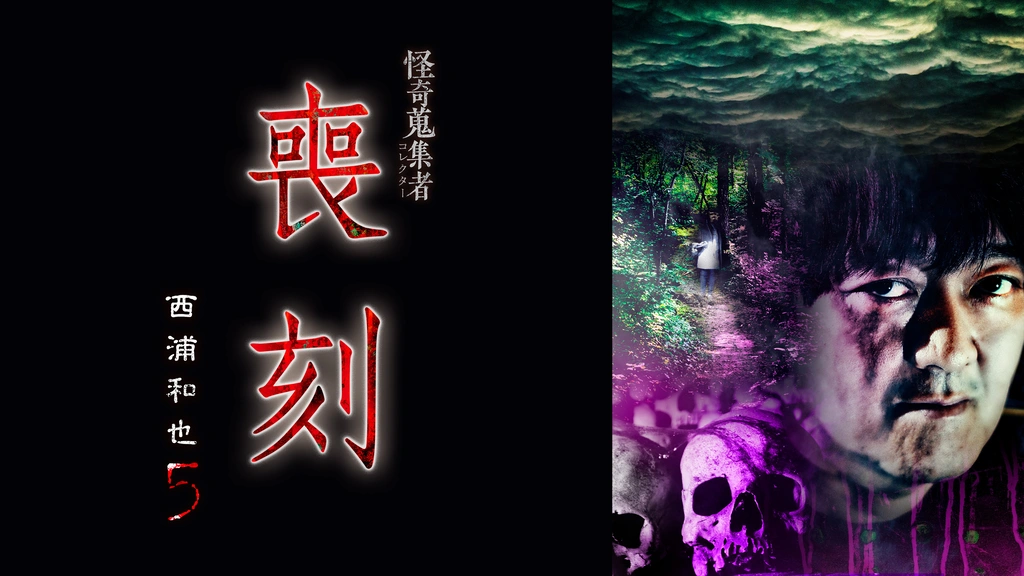 怪奇蒐集者 西浦和也2 DVD｜の通販はソフマップ[sofmap]