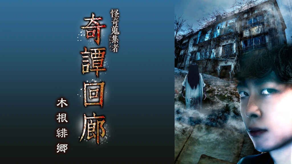 怪奇蒐集者 奇譚回廊 木根緋郷｜フジテレビの人気ドラマ・アニメ