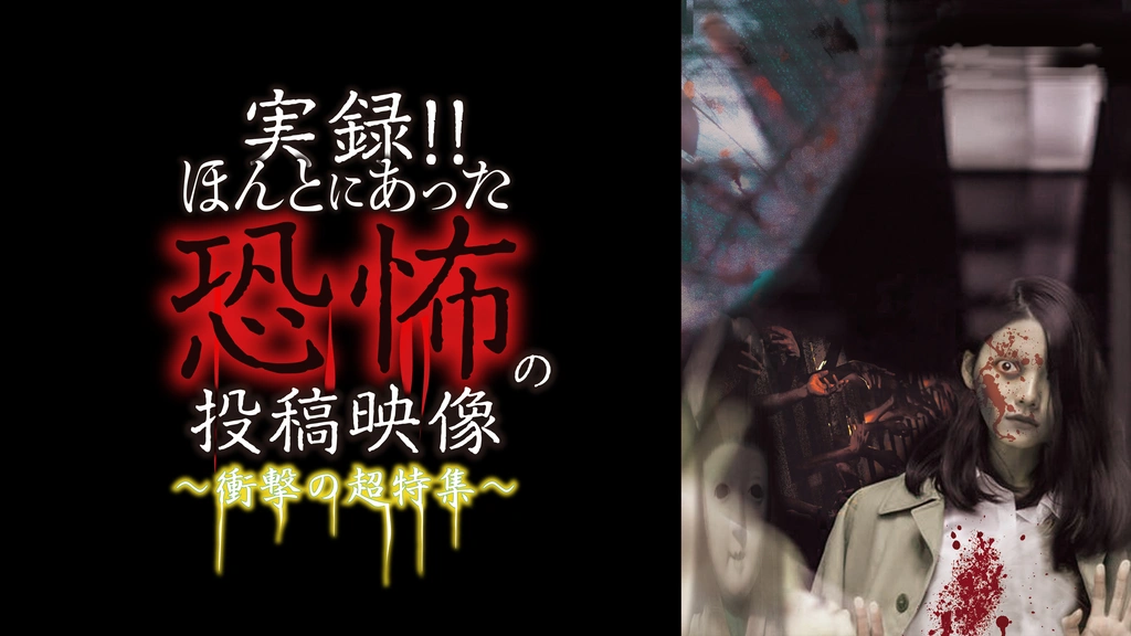 実録!!ほんとにあった恐怖の投稿映像～衝撃の超特集～｜フジ