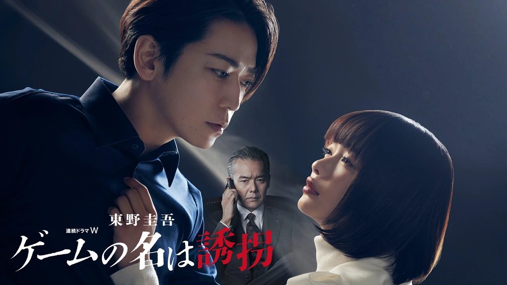 東野圭吾「ゲームの名は誘拐」｜フジテレビの人気ドラマ・アニメ・TV