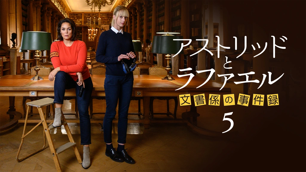 アストリッドとラファエル 文書係の事件録 シーズン5 ＜吹替版＞｜フジ