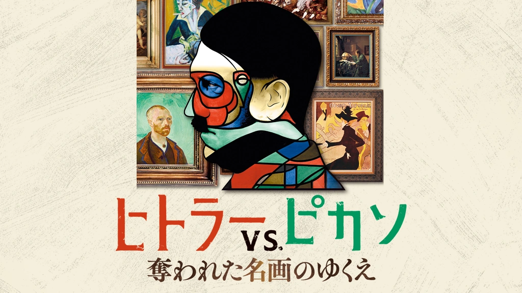 ヒトラーVS.ピカソ 奪われた名画のゆくえ [DVD] ヒトラー VS.ピカソ 奪われた名画のゆくえ｜フジテレビの人気ドラマ