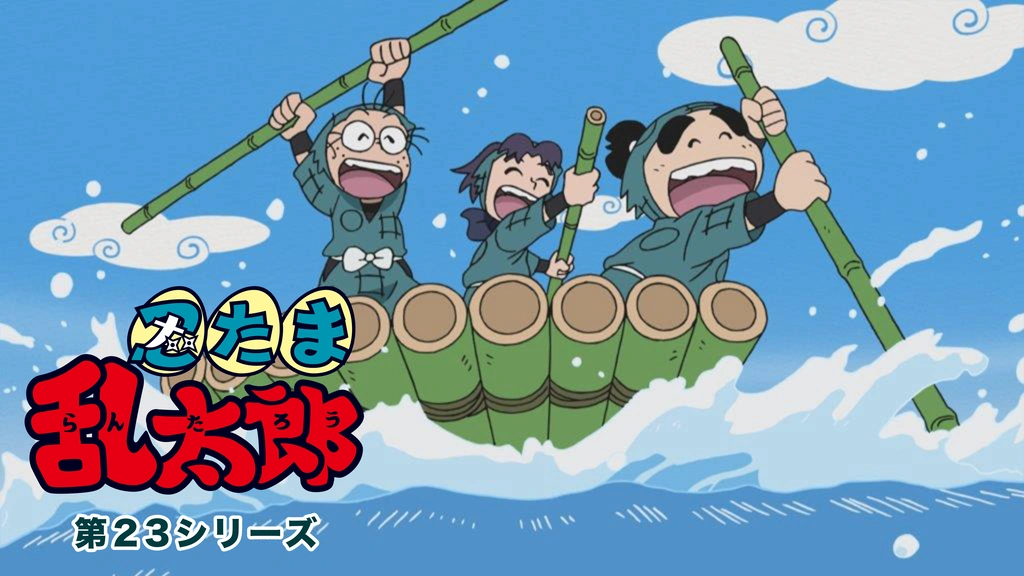 忍たま乱太郎 第23シリーズ｜フジテレビの人気ドラマ・アニメ・TV番組
