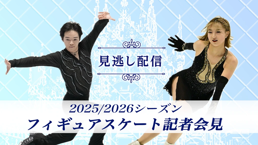 2025/2026シーズン フィギュアスケート記者会見｜フジテレビの人気