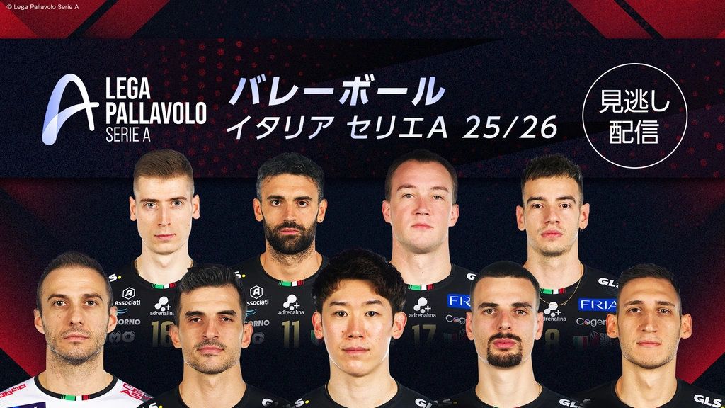 バレーボール イタリア セリエA 25／26｜フジテレビの人気ドラマ