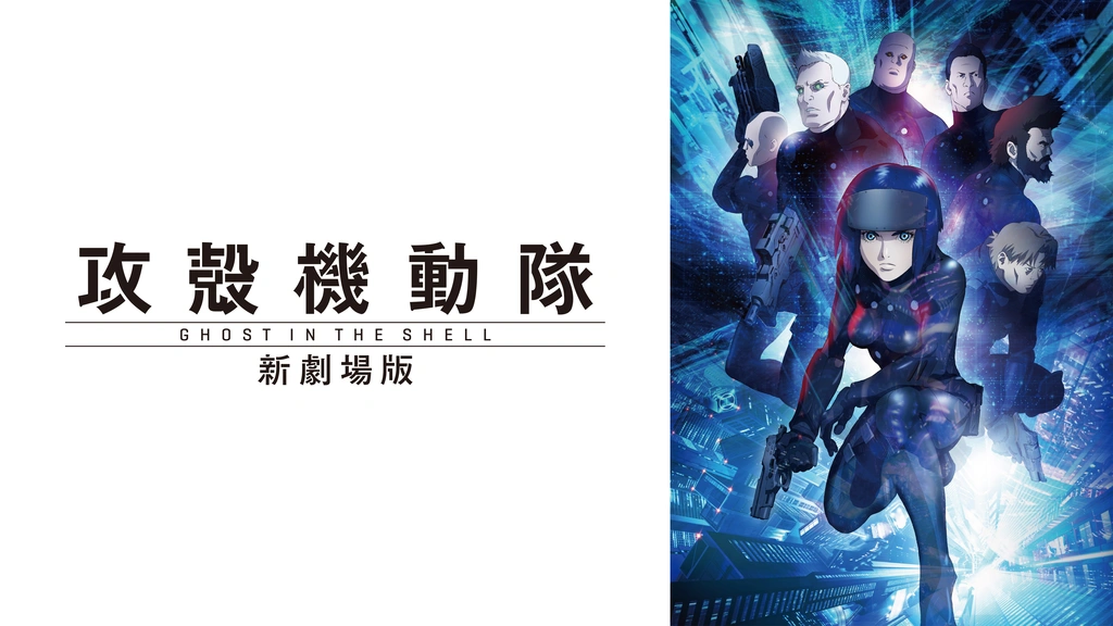 攻殻機動隊 新劇場版｜フジテレビの人気ドラマ・アニメ・TV番組の動画