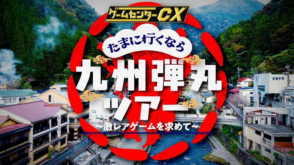 ゲームセンターCX たまに行くなら九州弾丸ツアー ～激レアゲームを求め