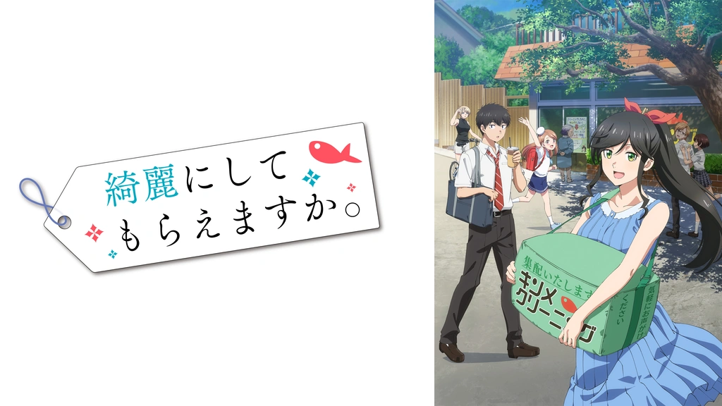 綺麗にしてもらえますか。｜フジテレビの人気ドラマ・アニメ・TV番組の