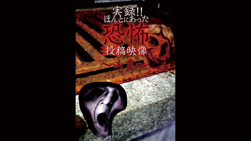 実録!!ほんとにあった恐怖の投稿映像～凶霊～｜フジテレビの人気ドラマ