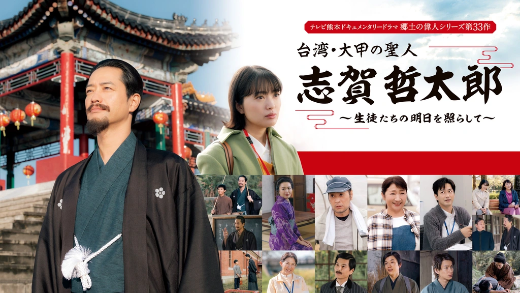 テレビ熊本ドキュメンタリードラマ 郷土の偉人シリーズ第33作 台湾・大