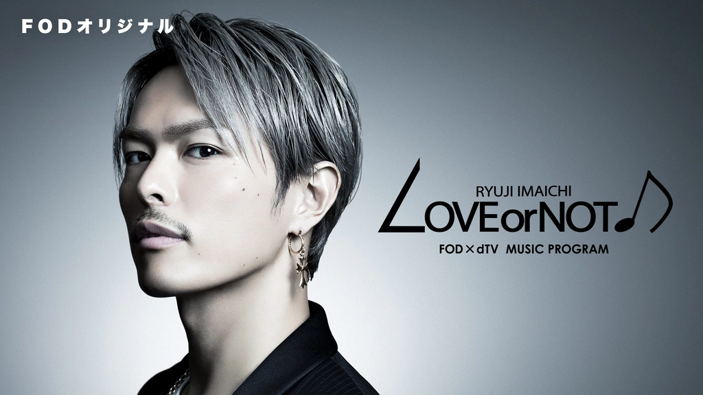 LOVE or NOT ♪｜フジテレビの人気ドラマ・アニメ・TV番組の動画が見
