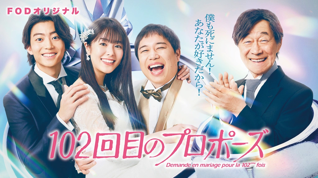 102回目のプロポーズ｜フジテレビの人気ドラマ・アニメ・TV番組の動画