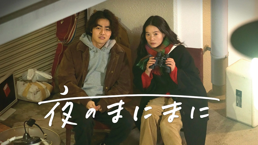 夜のまにまに｜フジテレビの人気ドラマ・アニメ・TV番組の動画が見放題