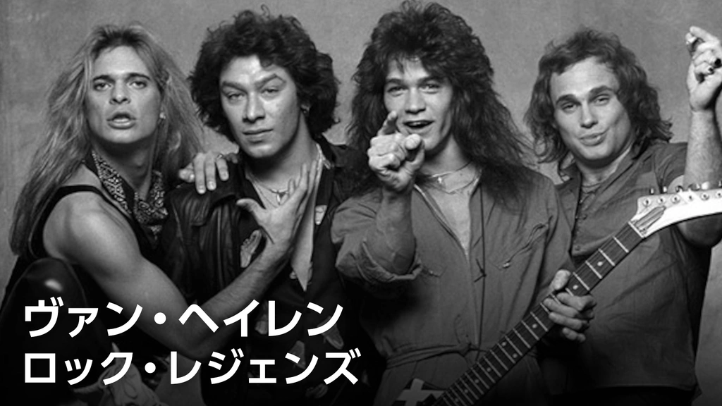 ヴァン・ヘイレン：ロック・レジェンズ｜フジテレビの人気ドラマ