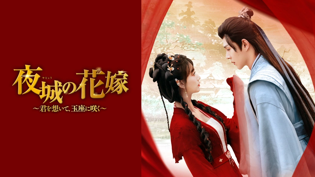 夜城の花嫁 ～君を想いて、玉座に咲く～｜フジテレビの人気ドラマ