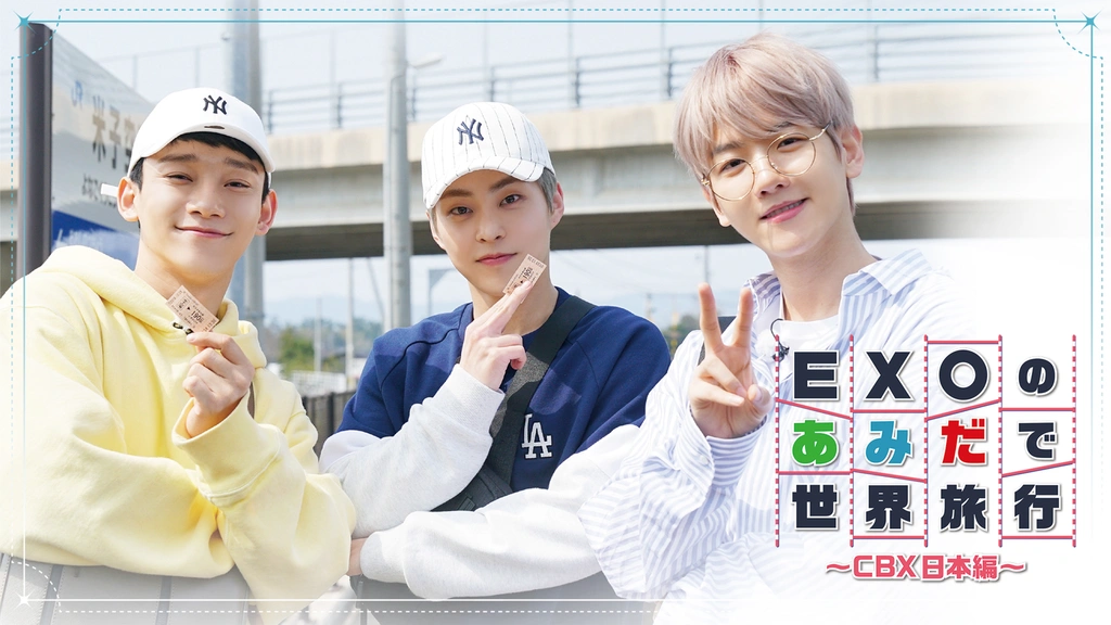 EXOのあみだで世界旅行〜CBX日本編〜トレカ EXOのあみだで世界旅行～CBX日本編～｜フジテレビの人気ドラマ・アニメ