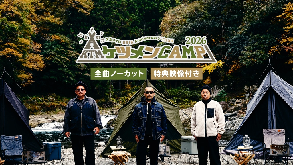ケツメイシ 25th Anniversary TOUR ケツメンCAMP 2026｜フジテレビの