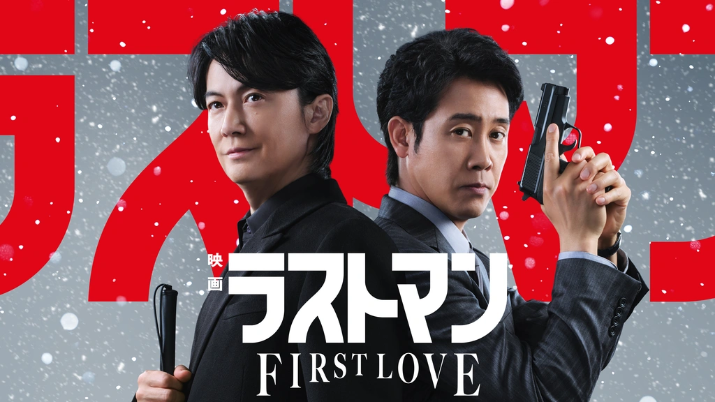 映画ラストマン -FIRST LOVE-｜フジテレビの人気ドラマ・アニメ・TV