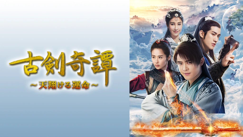 【国内在庫】 古剣奇譚～天翔ける運命～｜フジテレビの人気ドラマ・アニメ・TV TVドラマ