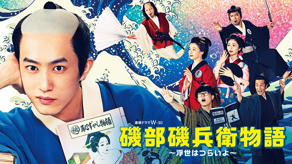 磯部磯兵衛物語～浮世はつらいよ～｜フジテレビの人気ドラマ・アニメ