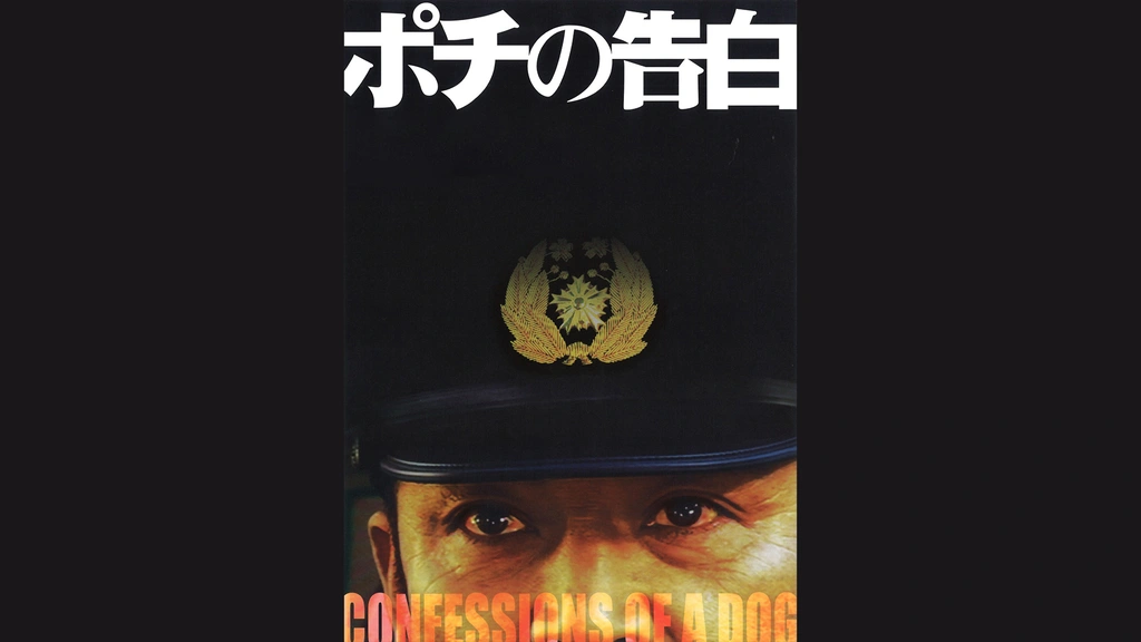 報道されない警察とマスコミの腐敗 : 映画『ポチの告白』が暴いたもの Amazon.co.jp: ポチの告白 [DVD] : 菅田俊, 野村宏伸, 川本淳市