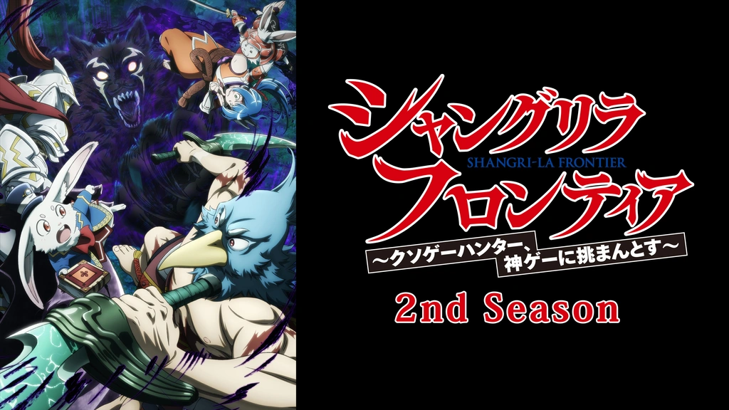 シャングリラ・フロンティア 2nd Season｜フジテレビの人気
