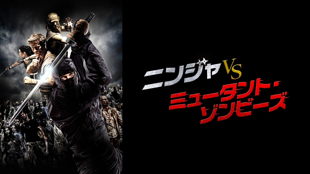 ニンジャ vs ミュータント・ゾンビ―ズ｜フジテレビの人気ドラマ