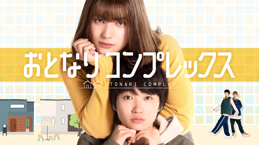 おとなりコンプレックス コミック 全5巻セット | 野々村朔 |本