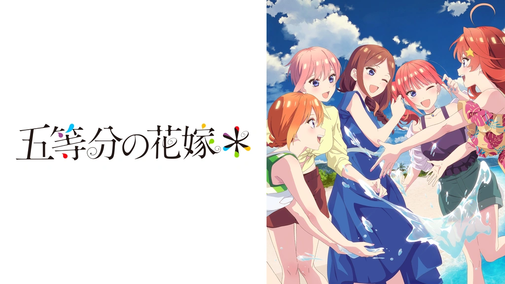 五等分の花嫁＊｜フジテレビの人気ドラマ・アニメ・TV番組の動画が見