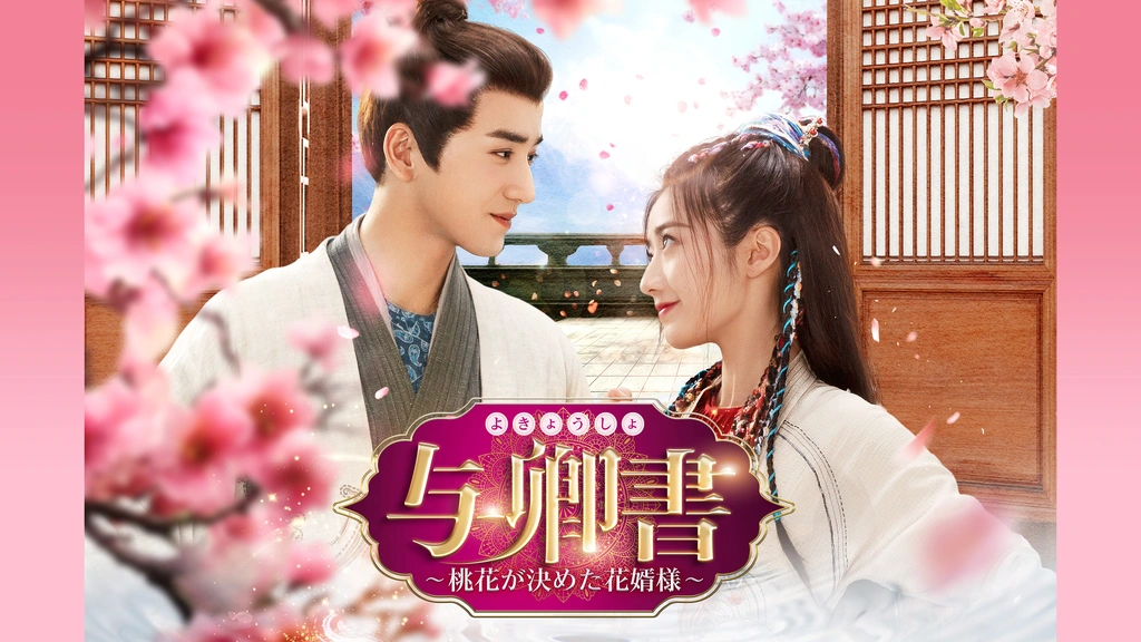 与卿書～桃花が決めた花婿様～｜フジテレビの人気ドラマ・アニメ