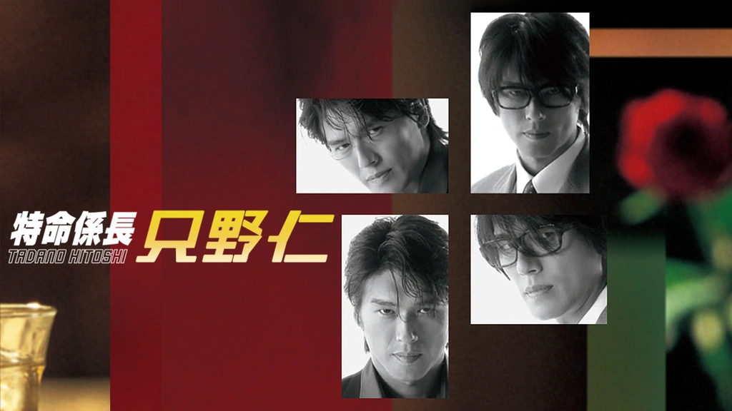 特命係長 只野仁（2003）｜フジテレビの人気ドラマ・アニメ・TV番組の