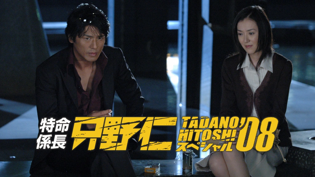 特命係長 只野仁 スペシャル'08｜フジテレビの人気ドラマ