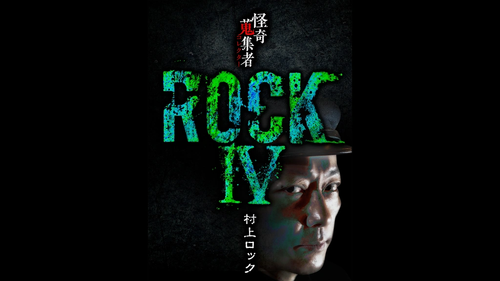 怪奇蒐集者 ROCKⅣ 村上ロック｜フジテレビの人気ドラマ・アニメ