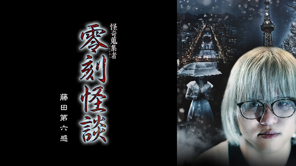 怪奇蒐集者 零刻怪談 藤田第六感｜フジテレビの人気ドラマ
