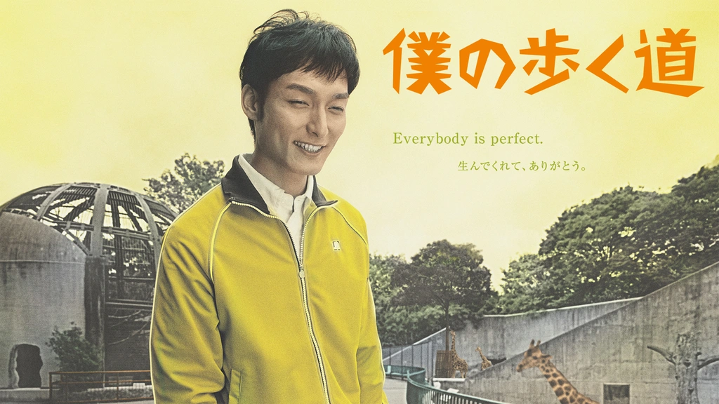 僕の歩く道｜フジテレビの人気ドラマ・アニメ・TV番組の動画が見
