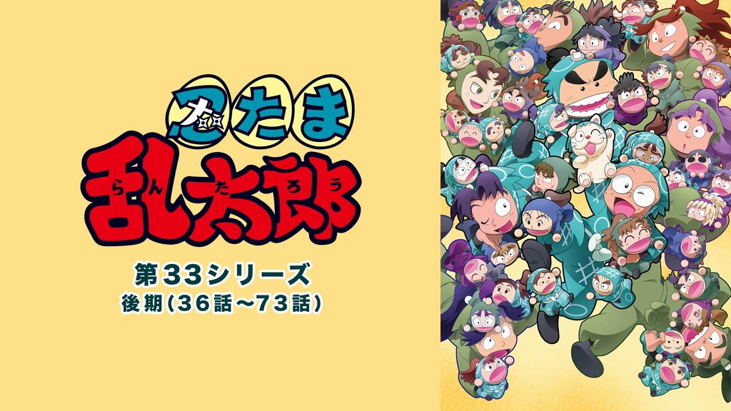 忍たま乱太郎 第33シリーズ（後期）｜フジテレビの人気ドラマ・アニメ