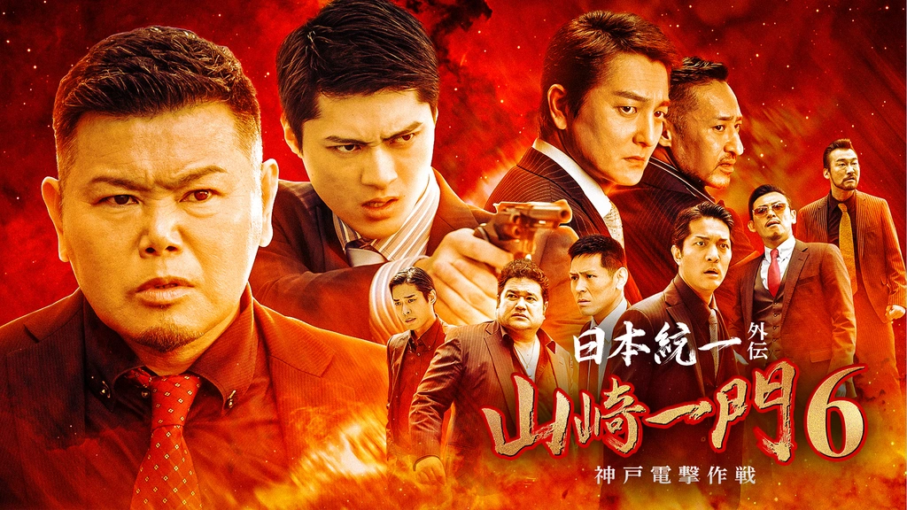日本統一外伝 山崎一門6～神戸電撃作戦～｜フジテレビの人気ドラマ